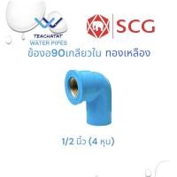 ราคา ข้อต่อ PVC ขนาด 1 2 4หุน หรือ 18มม หนา 13 5มม ต่อตรง สามทาง ข้องอ90 เกลียวใน นอก ทองเหลือง ตราช้าง SCG (20124510799)