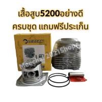 ราคา เสื้อสูบ5200 อย่างดี พร้อมชุดลูกสูบ เลื่อยยนต์ 5200 แถมฟรี ประเก็นเสื้อสูบ รุ่นใหม่ ทนทาน งานหนัก สุดคุ้มพร้อมส่ง (15668706605)