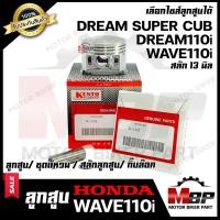 ราคา ลูกสูบ สำหรับ HONDA WAVE110i DREAM110i DREAM SUPER CUB ฮอนด้า เวฟ110ไอ ดรีม110ไอ ดรีมซุปเปอร์คัพ 1ชุด ประกอบด้วย ลูกสูบ ชุดแหวน สลักลูกสูบ13 มิล กิ๊บล็อค (2589892410)