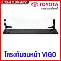 ราคา โครงกันชนหน้า TOYOTA VIGO VIGO CHAMP 2WD 4WD เหล็กซับในกันชน อย่างหนา เทียบแท้ กดเลือก แบบมีขา ไม่มีขา (17358884492)
