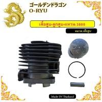 ราคา เสื้อสูบ ลูกสูบ แหวน เครื่องเลื่อยยนต์ 3800 (15650603859)