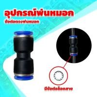 ราคา อุปกณณ์พ่นหมอก สายพ่นหมอก หัวพ่นหมอก 3ทาง 2ทาง เกลียวพ่นหมอก ขนาดเบอ 8 (18725467605)