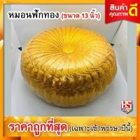 ราคา หมอนฟักทอง ขนาด 13 นิ้ว หมอนรอง หมอนรับไหว้ สีเหลืองทอง (2891658228)