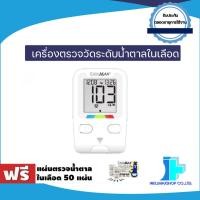 ราคา เครื่องตรวจน้ำตาลในเลือด ยี่ห้อ EasyMax รุ่น TAG ฟรี เเถบตรวจน้ำตาล 50 เเผ่น (19719705082)