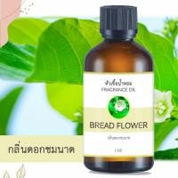 ราคา หัวน้ำหอม กลิ่นดอกชมนาด BREAD FLOWER ขนาด 1 ออนซ์ น้ำหอม อโรม่าหอมติดทนนาน หัวเชื้อน้ำหอม หัวเชื้อน้ำมันหอม สปา ออยล์ น้ำหอมปรับอากาศ 1 oz (13963634133)