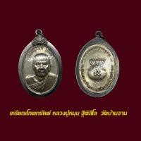 ราคา เหรียญโภคทรัพย์ หลวงปู่หมุน ฐิติสีโล หลังถุงเงิน วัดบ้านจาน ปี 2543 พร้อมเลี่ยมกรอบเงินเก่า (21205354116)