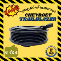 ราคา คลัชคอมแอร์ ครบชุด เชฟโรเลต เทรลเบลเซอร์ 6 ร่อง ชุดหน้าคลัชคอมแอร์ Clutch CHEVROLET TRAILBLAZER 6PK มูเลย์ มู่เล่ ชุดคลัช ชูพูเล่ย์คลัชคอมแอร์ (12480406185)