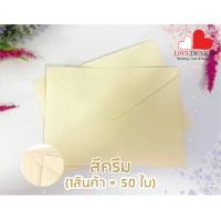 ราคา ซองใส่การ์ดแต่งงาน ขนาด 5x7 นิ้ว 50ซอง สีครีม สีชมพู สีฟ้า ซองใส่การ์ด การ์ดแต่งงาน การ์ดงานแต่ง ซองใส่การ์ด ซองการ์ดงานแต่ง หนา สวย หรู (16219841275)