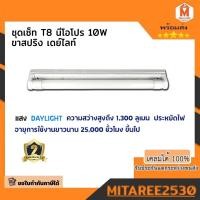ราคา ชุดเซ็ท T8 นีโอโปร 10W ขาสปริง เดย์ไลท์ (20961817939)
