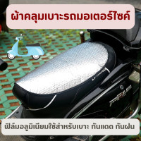ราคา ผ้าคลุมเบาะรถมอเตอร์ไซค์ ผ้าคลุมเบาะมอไซค์ ผ้าคลุมเบาะ เบาะรถมอเตอร์ไซค์ ที่หุ้มเบาะ รถมอเตอร์ไซค์ กันร้อน กันน้ำ (14563936068)