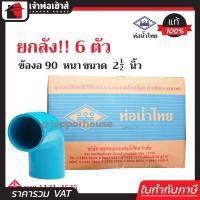 ราคา ยกลัง ท่อน้ำไทย ข้องอ 90 องศา PVC หนา ขนาด 2 1 2 นิ้ว ยกลัง 6 ตัว คุ้มค่า คุ้มราคา ข้องอ pvc ข้อต่อ pvc ข้องอ (1393040102)