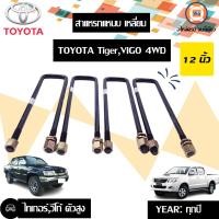 ราคา Toyota สาแหรกแหนบ เหลี่ยม หน้า หลังใช้ด้วยกันได้ อะไหล่รถยนต์ รุ่น Tiger Vigo 4WD ยาว 12 นิ้ว 1ชุด 4ตัว (16586829231)
