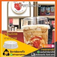 ราคา 500ใบ ยกลัง1000ใบ ฝาปาก 98 ฝาโดมตัด ฝาฮาร์ฟ ฮาร์ฟโดม98 D98H ฝาแก้วพลาสติก PET ฝาปิดแก้วพลาสติก linggongkaew (16328531952)