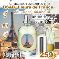 ราคา บี ซาบี B sa B Fleur de France น้ำหอมแบรนด์แท้ แบรนด์ดัง แบ่งขาย (17267457867)