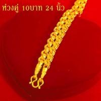 ราคา สร้อยคอทอง หนัก 2บาท 3บาท 10บาท ยาว24นิ้ว ลายเลส ลายสี่เสา ไม่ลอก ไม่ดำ ชุบด้วยเศษทองคำแท้ ชุบเศษทองเยาวราช ชุบทอง100 (14100324642)