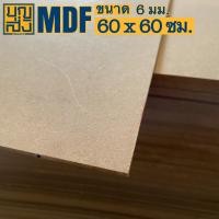 ราคา ไม้อัด MDF หนา 6 มม ขนาด 60x60 ซม (9940500590)