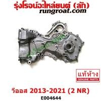 ราคา E004644 ฝาหน้าเครื่อง ปั๊มน้ำมันเครื่อง วีออส VIOS 2NR 1 5 1500 ฝาหน้าเครื่อง วีออส VIOS 2NR 1 5 1500 ฝาหน้าเครื่อง VIOS วีออส 2013 2014 2015 2016 2017 2018 2019 2020 2021 (16032651140)