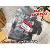 ราคา 19151 KVB 850 ฝาครอบหม้อน้ำ CLICK CLICK PLAY ตะแกรงหม้อน้ำ ฝาปิดหม้อน้ำ แท้ ศูนย์ 100 (17211694627)