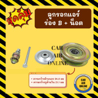ราคา ลูกรอกแอร์ ลูกรอกตั้งสายพาน ร่อง B น็อต ลูกรอกสายพาน ลูกรอกสายพานแอร์ ลูกรอกตั้งสายพานแอร์ สายพาน สายพานแอร์ ลูกรอก (13676912081)