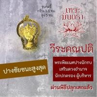 ราคา จี้พระพิฆเนศ ขนาดใหญ่ วีระคณปติ สีทอง พระพิฆเนศปางชัยชนะ HC G 831 พระพิฆเนศวร์ปางนักรบ ปางก้าวหน้า เลื่อนขั้น (16959625268)