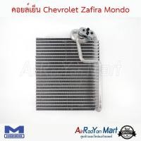 ราคา คอยล์เย็น Chevrolet Zafira Mondo ตู้แอร์รถยนต์ เชฟโรเลต ซาฟิร่า (1297800986)