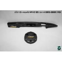 ราคา บังโซ่ V 3 ฝาครอบครัช จานไฟ WAVE 125 i ปลาวาฬ 2012 2020 MSX เคฟล่าลายสาน 5D แถมฟรี สติ๊กเกอร์ AKANA 2 ชิ้น (16258523881)