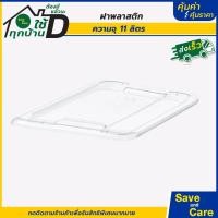 ราคา IKEA อิเกีย อีเกีย กล่องพลาสติกใส กล่องพลาสติกใส่ของ กล่องพลาสติก ฝากล่อง saveandcare คุ้มค่าคุ้มราคา (19900705396)