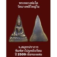 ราคา พระหลวงพ่อโต วัดบางพลีใหญ่ใน จ สมุทรปราการ พิมพ์ตาโปนหลังเรียบ ปี 2509 เนื้อโลหะผสม สภาพสวยเดิมๆ (19238587535)
