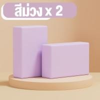 ราคา บล็อกโยคะ อุปกรณ์เล่นโยคะ สำหรับออกกำลังกาย มี 5 สีให้เลือก โฟมโยคะYoga Block หมอนโยคะ (20404672946)