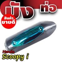 ราคา ขายดี ฝาครอบท่อ scoopy บังท่อ scoopy i ครอบท่อกันร้อน มอเตอร์ไซค์ สกู๊ปปี้ ไอ (15039874257)