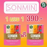 ราคา SONMIN COLLAGEN ซอนมิน คอลลาเจน คอลลาเจนหน้าใส คอลลาเจนหน้าขาว คอลลาเจนบำรุงผิว คอลลาเจนหน้าขาวใส 70 กรัม 1 แถม 1 กระป๋อง (16985829245)