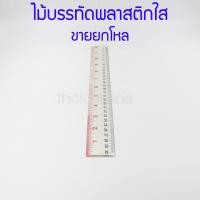 ราคา ไม้บรรทัดพลาสติก ไม้บรรทัดดำแดง ไม้บรรทัดถูก แบบหนา ความยาว 30 ซม 12 นิ้ว บรรจุ 12 อัน 1 โหล ซื้อครั้งเดียวใช้คุ้ม (19484754043)