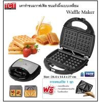 ราคา เครื่องทำวาฟเฟิล เตาอบวาฟเฟิล แบบเหลี่ยมหนา ยี่ห้อ Fry King Square Waffle Maker (12054025859)