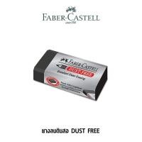 ราคา Faber Castell ยางลบดินสอ ยางลบดำ ยางลบ เฟเบอร์ คาสเทล Dust free ยางลบดินสอ 4B ยางลบ 6B ยางลบสะอาด อย่างดี 1 ชิ้น (16877316778)