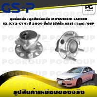 ราคา ดุมล้อหลัง ลูกปืนล้อหลัง MITSUBISHI LANCER EX CY2 CY4 ปี 2009 ขึ้นไป มีปลั๊ก ABS 1ลูก GSP (15490044441)