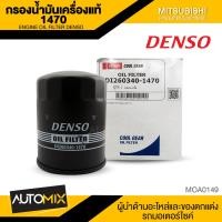 ราคา DENSO เบอร์ DI260340 1470 ไส้กรองน้ำมันเครื่อง สินค้าแท้ 100 สำหรับรถยนต์ MITSUBISHI TRITON Diesel 2 5 STRADA 2 5 2 8 PAJERO SPORT 2 4 3 0 2012 2014 กรอง กรองน้ำมันเครื่อง เดนโซ่ MOA0149 (5041982955)
