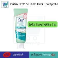 ราคา ยาสีฟันญี่ปุ่น Sunstar Ora2 Me Stain Clear Toothpaste 144 กรัม ส่วนผสมของสมุนไพร Natural Mint ฟันขาว ขจัดคราบหินปูน ลมหายใจหอมสดชื่น (21125717435)