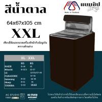 ราคา ผ้าคลุมเครื่องซักผ้าฝาบน AGWCLZ00503 แบบซิป กันฝนกันแดด คลุมได้ทุกยี่ห้อ top loading washing machine cover (14016345894)