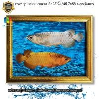 ราคา กรอบรูปมงคล เสริมฮวงจุ้ย รูป ปลามังกรเงิน มังกรทอง (13101654700)
