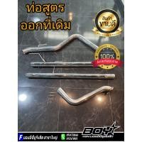 ราคา ท่อสูตรออกที่เดิม ท่อสูตรรถกะบะ งานดัดcnc (21100024496)