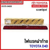 ราคา ของแท้ศูนย์ TOYOTA ไฟเบรคฝาท้าย D4D ไฟเบรคดวงที่3 รหัสอะไหล่ 81570 04020 (15022688308)