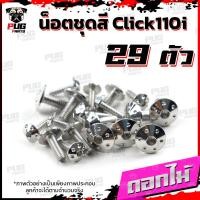 ราคา น็อตชุดสีClick110i 1ชุด 29 ตัว น็อตชุดสีคลิก110i น็อตClick110i น็อตคลิก110i น็อตเฟรมClick110i น็อสแตนเลส Click110i (16230503138)