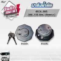 ราคา ฝาถังน้ำมัน รถบรรทุก ทุกแบบราคาต่อ 1 ชิ้น (18236687516)