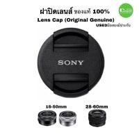 ราคา ฝาปิดเลนส์ Sony Lens Cap ของแท้ 100 40 5mm Original Genuine for Sony 16 50mm 28 60mm A5100 A6000 A6400 A6500 used มือสอง สภาพดี (12484064193)