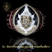 ราคา แหวนท้าวเวสสุวรรณ เนื้ออัลปาก้าลลงยา แท้จากวัด รุ่นสยบไพรี ปลุกเสกโดยหลวงพ่อพัฒน์ วัดห้วยด้วน (15086151090)