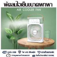 ราคา ฟรีค่าจัดส่งพัดลมไอน้ำพกพา พัดลมไอเย็นตั้งโต๊ะแบบพกพา พัดลมไอน้ำ แอร์เคลื่อนที่ (19606561644)