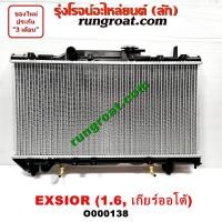ราคา O000138 หม้อน้ำ ST190 ST191 โฉม EXSIOR โตโยต้า TOYOTA โคโรน่า CORONA รังผึ้งหม้อน้ำ แผงหม้อน้ำ เกียร์ออโต้ 1 6 1600 (9617194409)