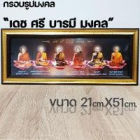 ราคา กรอบรูปมงคลเดชศรีบารมีมงคล ของขวัญมงคล (14283551394)