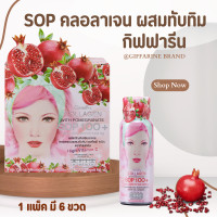 ราคา คอลลาเจน 5000 มิลลิกรัม ผสมน้ำทับทิม SOP 100 และ คอลลาเจน เปปไทด์ (19880149451)
