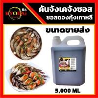 ราคา ซีอิ๊วดองเกาหลี สำเร็จรูป ซอส กุ้งดองเกาหลี คันจัง เกจัง ซอส GANJANG GEJANG SAUCE ซอส ดอง ซีอิ้ว เกาหลี สูตร คันจัง ซอสดอง ซอสดองเกาหลี (10318751853)